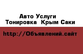 Авто Услуги - Тонировка. Крым,Саки